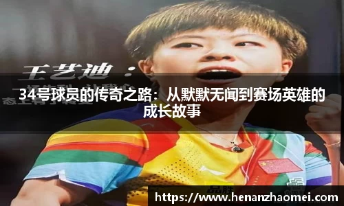 34号球员的传奇之路:从默默无闻到赛场英雄的成长故事